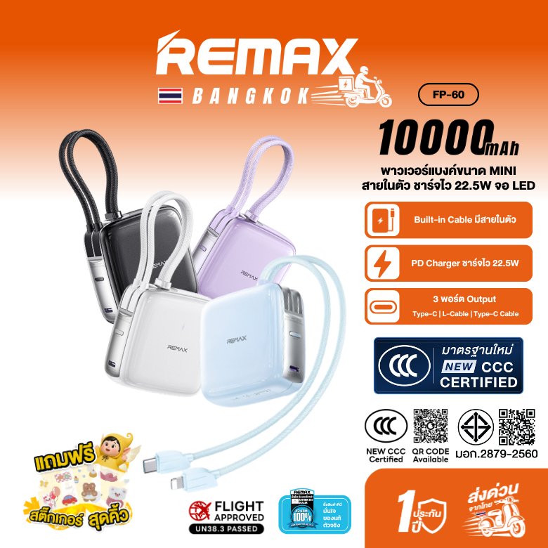Remax FP-60 พาวเวอร์แบงก์มินิ 10000mAh มีสายในตัว ชาร์จเร็ว 22.5W